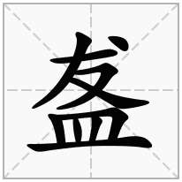 盋念什么字