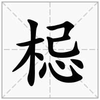梞念什么字