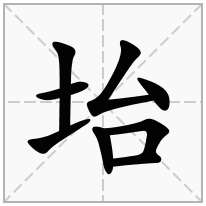 坮念什么字