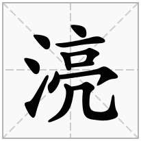 湸念什么字