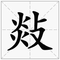 敥念什么字