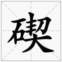 碶念什么字