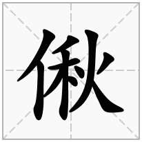 偢念什么字