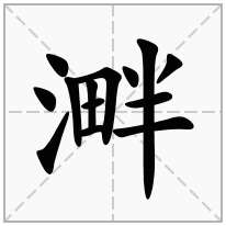 溿念什么字