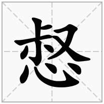 惄念什么字
