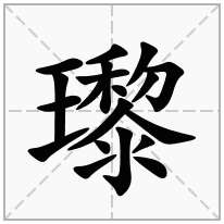 瓈念什么字