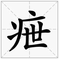 疶念什么字