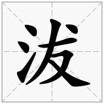 沷念什么字