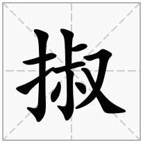 掓念什么字