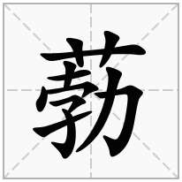 葧念什么字