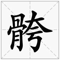 骻念什么字