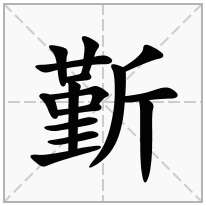 斳念什么字