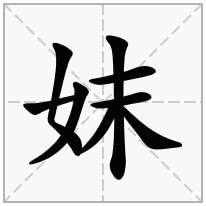 妺念什么字