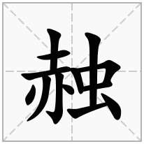 赨念什么字