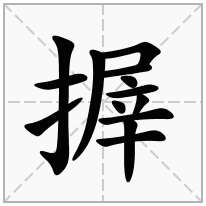搱念什么字