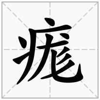 痝念什么字