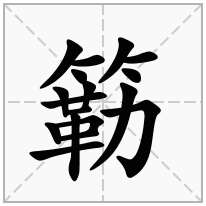 簕念什么字