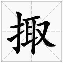 掫念什么字