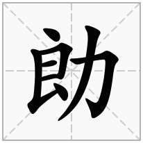 勆念什么字