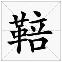 鞛念什么字