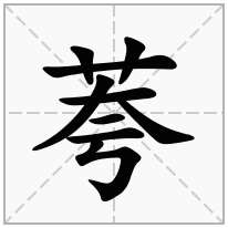 荂念什么字