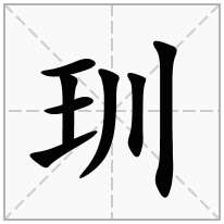 玔念什么字