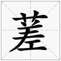 蒫念什么字