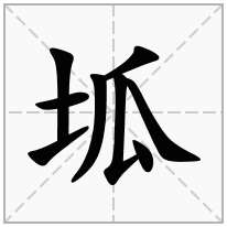 坬念什么字