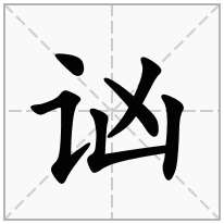 讻念什么字