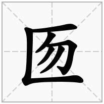 匢念什么字