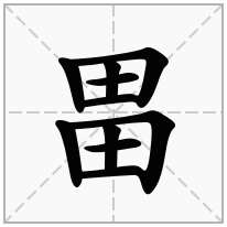 畕念什么字