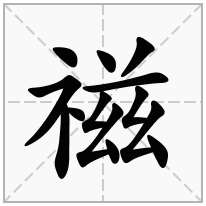 禌念什么字