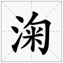 淗念什么字