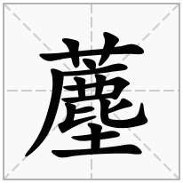 薼念什么字