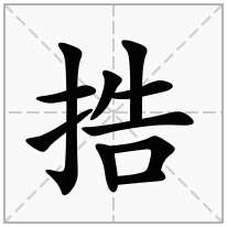 捁念什么字