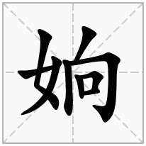 姠念什么字