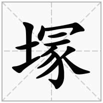塜念什么字