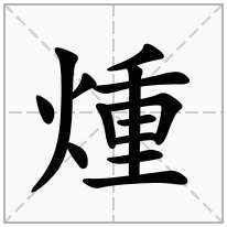 煄念什么字