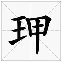 玾念什么字