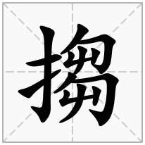 搊念什么字