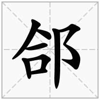 郃念什么字
