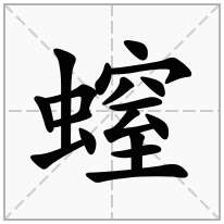 螲念什么字