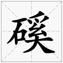 磎念什么字