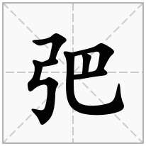 弝念什么字