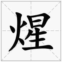 煋念什么字