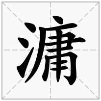 滽念什么字