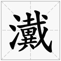 瀻念什么字