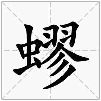 蟉念什么字