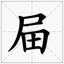 屇念什么字
