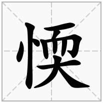 愞念什么字